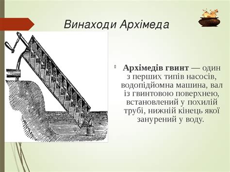 архімедів гвинт|АРХІМЕД: найважливіші винаходи